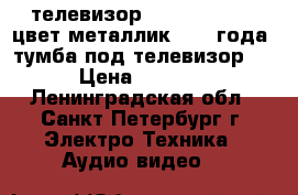 телевизор JVC-AV-2108TEE цвет металлик 2003 года  тумба под телевизор   › Цена ­ 5 000 - Ленинградская обл., Санкт-Петербург г. Электро-Техника » Аудио-видео   